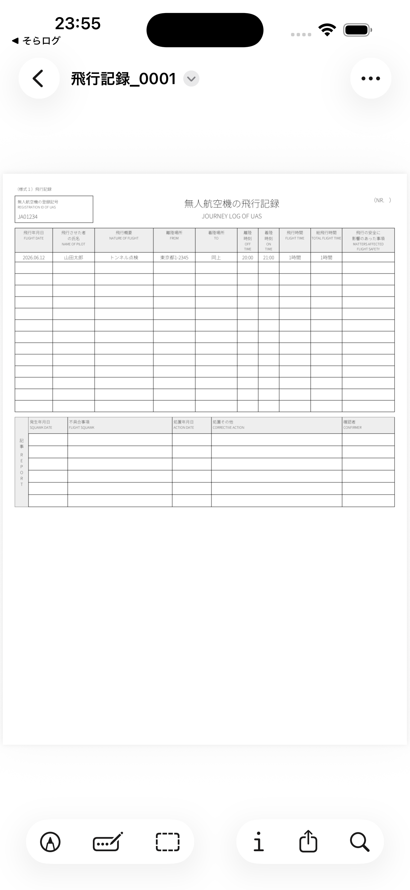 そらログが出力する飛行記録PDF（様式1）