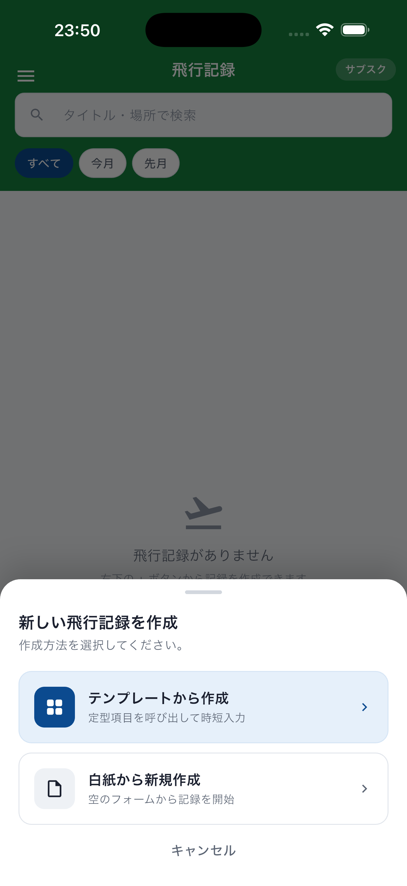 そらログ 新しい飛行記録の作成ダイアログ